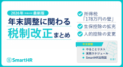 2026年 年末調整に関わる税制改正まとめ【20_0111】