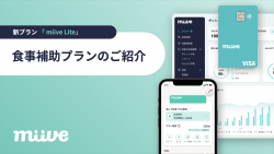 「miive食事補助」サービス紹介資料