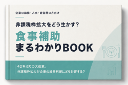 食事補助まるわかりBOOK