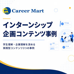 インターンシップ企画コンテンツ事例