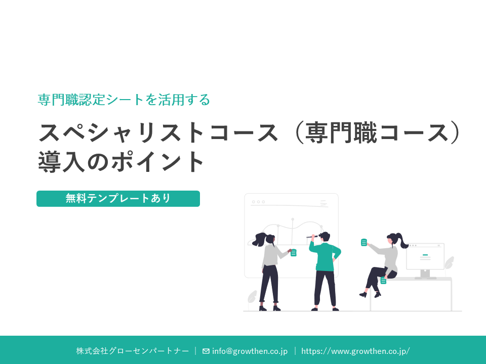 専門職・スペシャリストコース導入のポイント（専門職認定審査シート付）