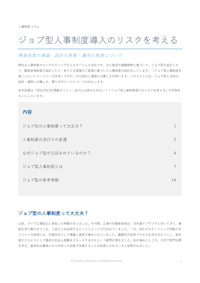 21_ジョブ型人事制度導入のリスクを考える_1.png