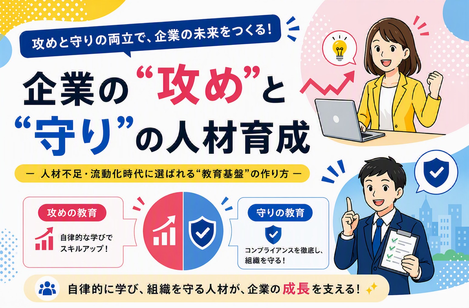 【セミナーレポート】企業の"攻め"と"守り"の人財育成 －人財不足・流動化時代に選ばれる“教育基盤”の作り方－