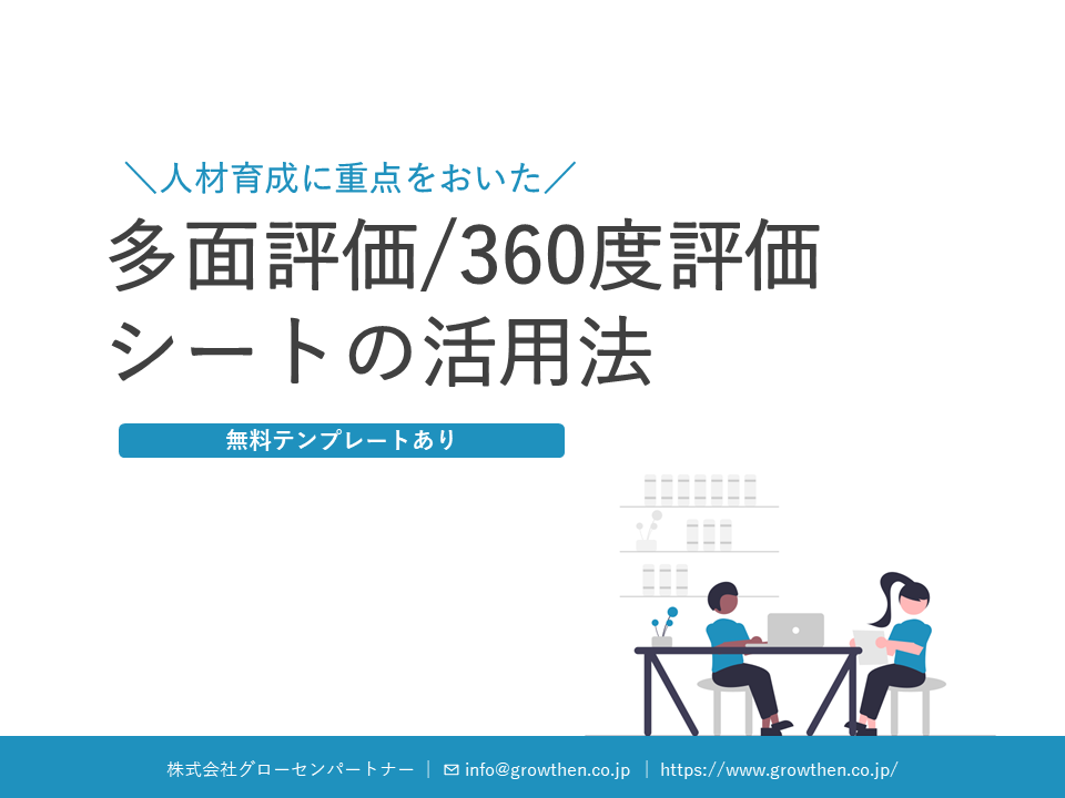 多面評価・360度評価シートの活用法（テンプレートあり）