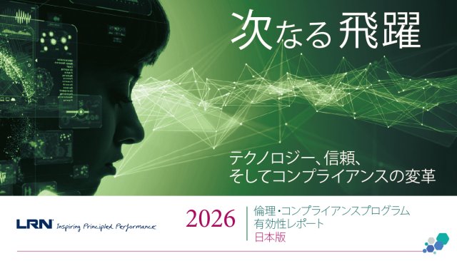 2026 倫理・コンプライアンスプログラム有効性レポート 日本版