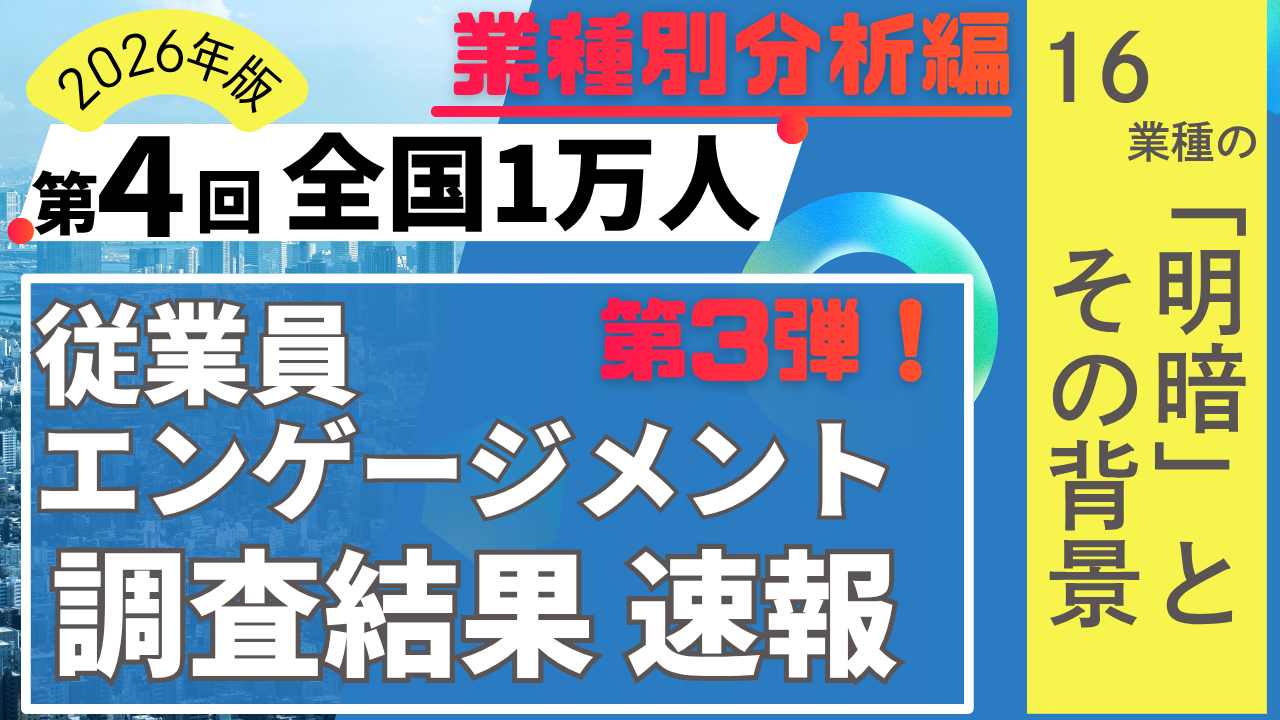 速報！第3弾：2026年版第４回全国１万人従業員エンゲージメント調査 業種別分析～16業種に広がるエンゲージメント格差～