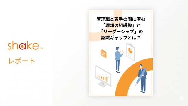 【1000人超の実態調査】
管理職と若手の間に潜む「理想の組織像」と「リーダーシップ」の認識ギャップとは？