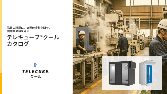 猛暑の現場に、究極の冷却空間を。従業員の命を守る「テレキューブクール」