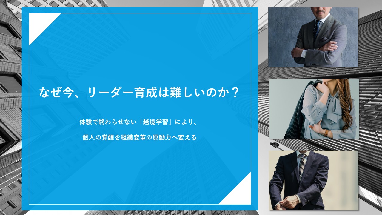 なぜ今、リーダー育成は難しいのか？～「越境学習」で従来の学びの壁を克服する～