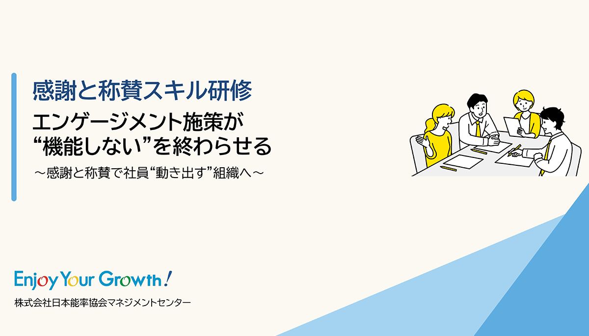 感謝と称賛スキル研修