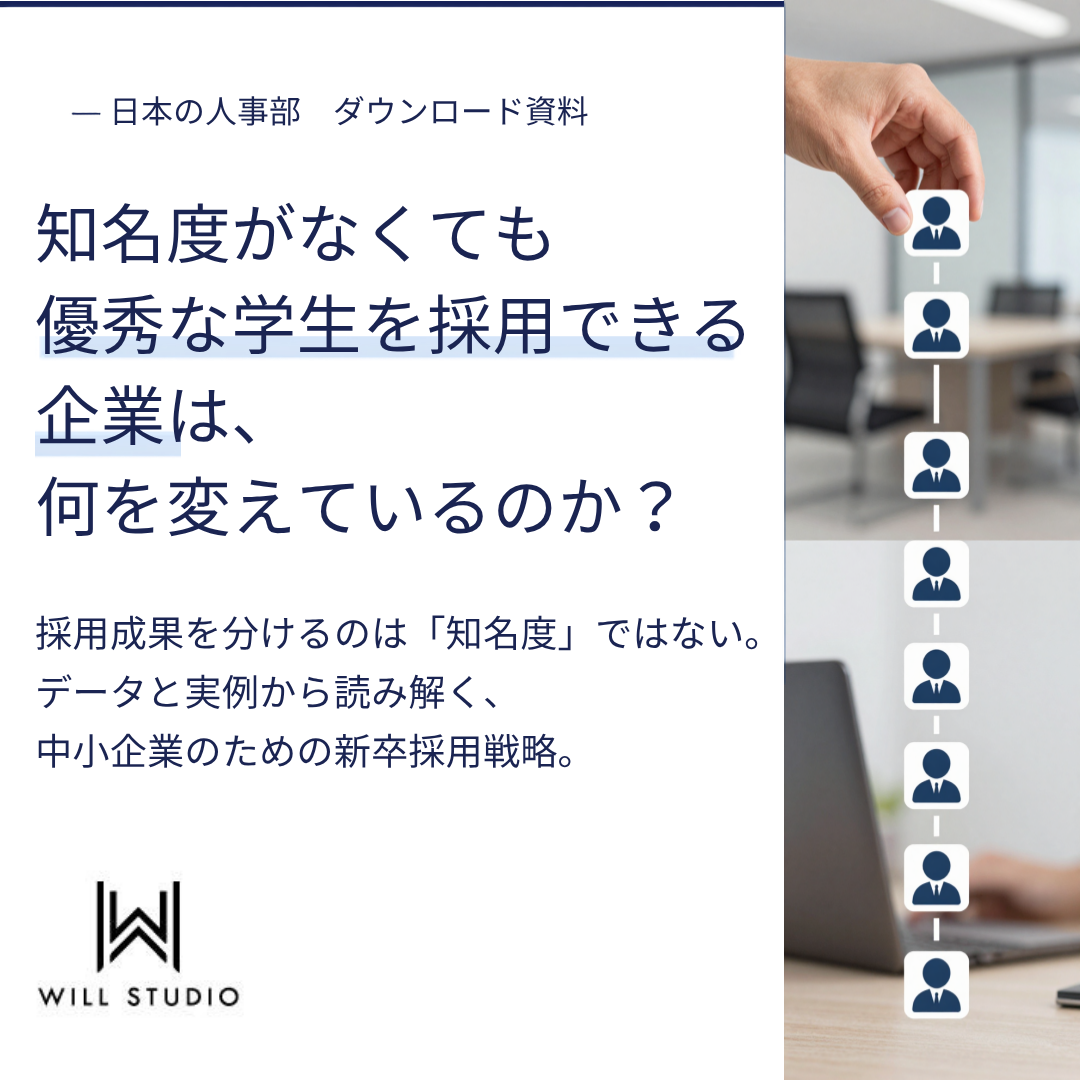 知名度がなくても優秀な学生を採用できる企業は、何を変えているのか？