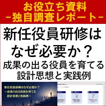 【お役立ち資料】新任役員研修はなぜ必要か？～成果の出る役員を育てる設計思想と実践例～