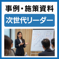 「リーダーを任せたい人が現れない」を終わらせる：選抜型育成を登用までつなぐ実務ガイド
