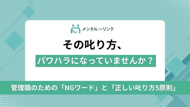 その叱り方、パワハラになっていませんか？管理職のための「NGワード」と「正しい叱り方5原則」