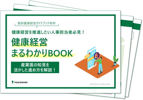 【まずはここから】健康経営推進まるわかりBOOK