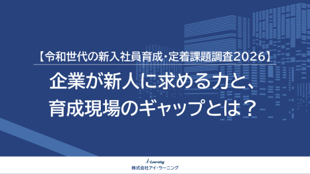 【令和世代の新入社員育成・定着課題調査2026】企業が新人に求める力と、 育成現場のギャップとは？