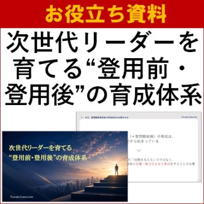 【お役立ち資料】次世代リーダーを育てる“登用前・登用後”の育成体系