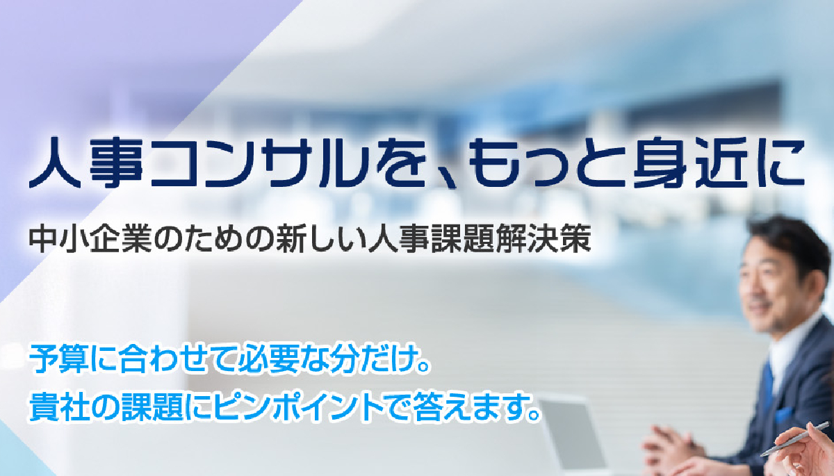 人事制度構築コンサルティング～サービスご案内資料～