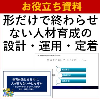 【お役立ち資料】教育体系はあるのに、人が育たないのはなぜか～形だけで終わらせない人材育成の設計・運用・定着～