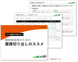 【障害者雇用】「雇用したいのに業務がない…」。
初動のつまづきを払拭する「業務切り出し」の実践ポイントとは？