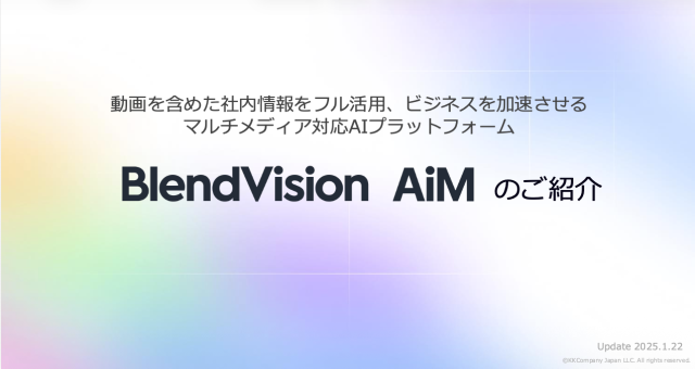【初期費用0円】会議の要約・動画内検索・研修作成まで！社内動画をAIで資産化する『BlendVision AiM』