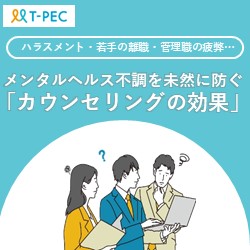 ハラスメント・若手の離職・管理職の疲弊…　メンタルヘルス不調を未然に防ぐ「カウンセリングの効果」