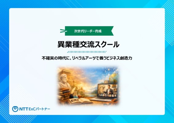 【紹介資料】異業種交流スクール