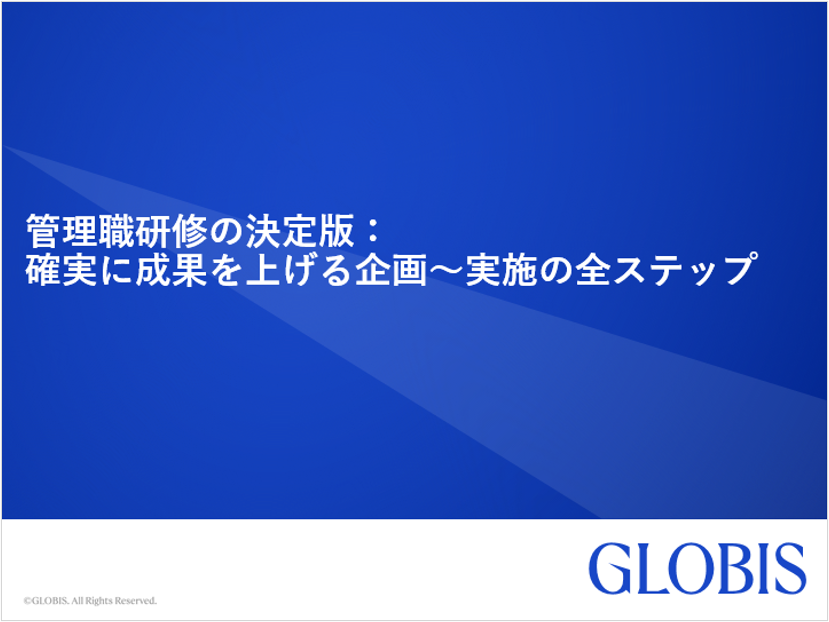 管理職研修の決定版：確実に成果を上げる企画～実施の全ステップ