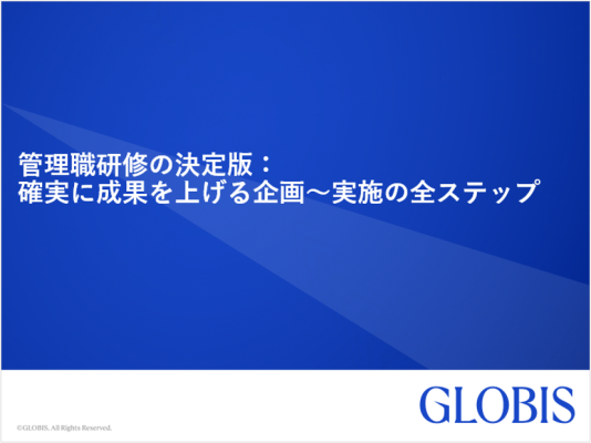 管理職研修の決定版：確実に成果を上げる企画～実施の全ステップ