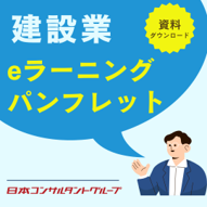 2026年度　建設業向けeラーニングパンフレット