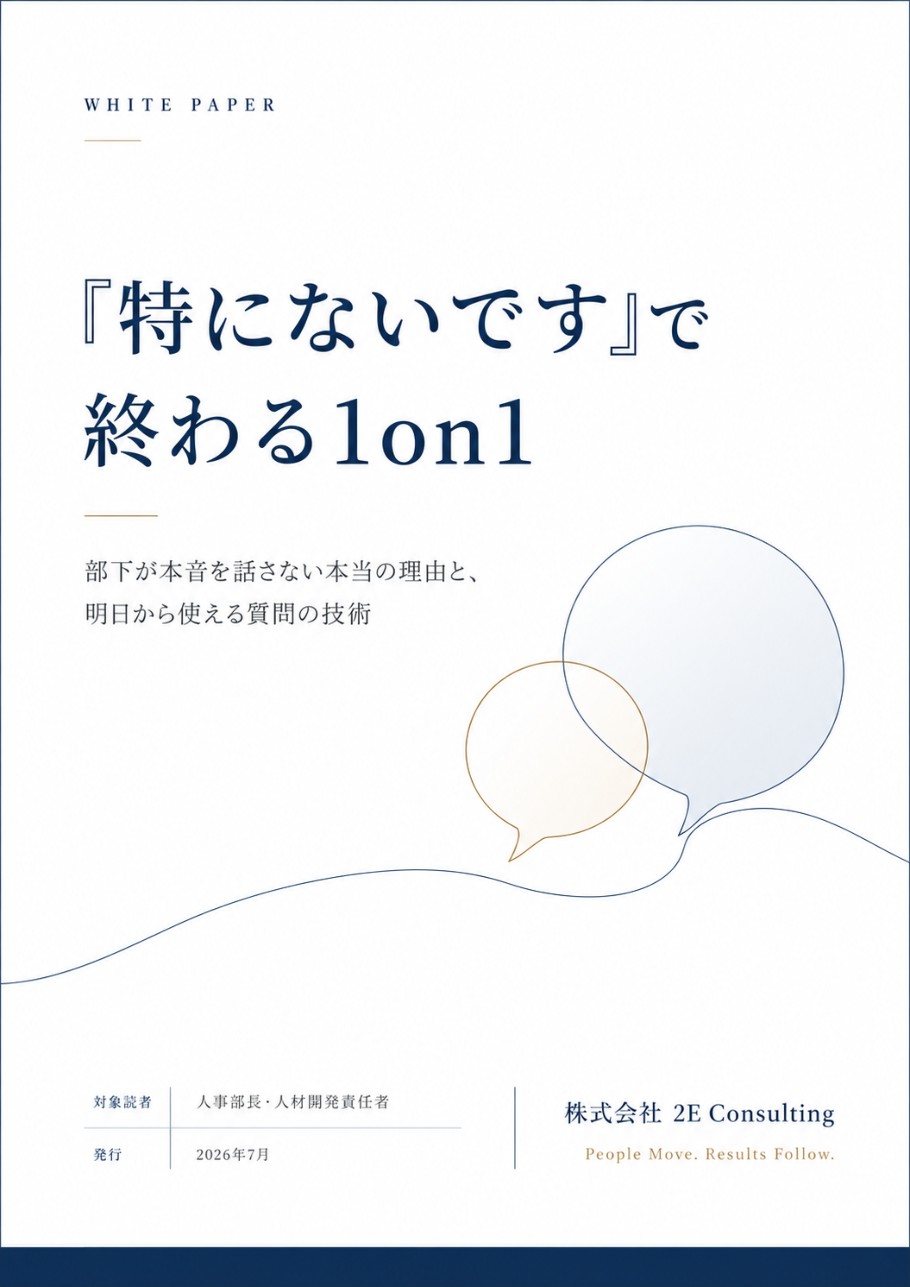 「特にないです」で終わる1on1を変える──部下の本音を引き出す質問の技術5つ