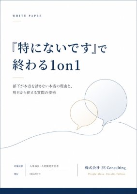 「特にないです」で終わる1on1を変える──部下の本音を引き出す質問の技術5つ
