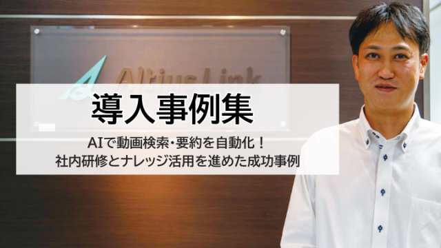 【導入事例集】AIで動画検索・要約を自動化！社内研修とナレッジ活用を進めた成功事例【BlendVision AiM】