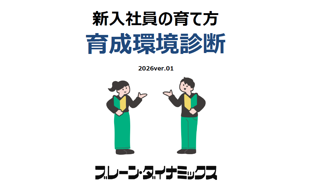 新入社員の育て方育成環境診断