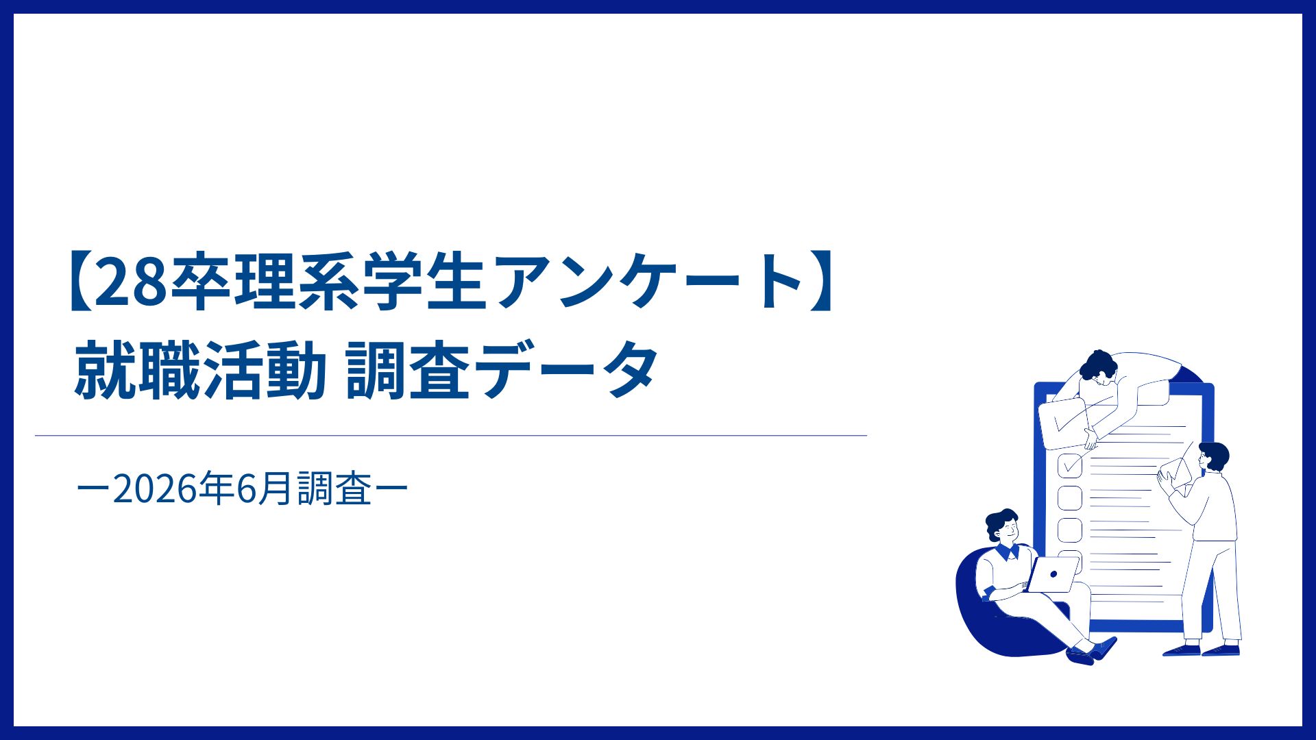 【28卒理系学生アンケート】2026年6月就職活動データー就職活動初動調査ー