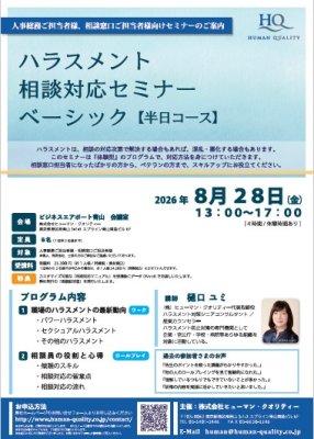「ハラスメント相談対応セミナー ベーシック 【半日コース】」ご案内用チラシ