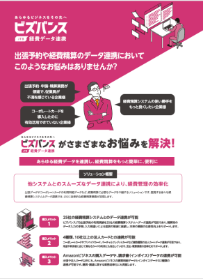 『ビズバンスJTB経費データ連携』製品資料