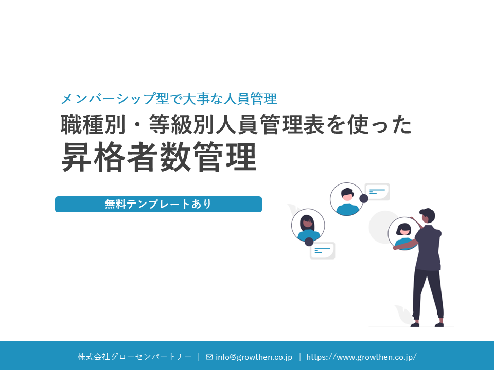 職能資格制度の昇格者数管理術｜職種別・等級別人員管理表【無料テンプレート付】