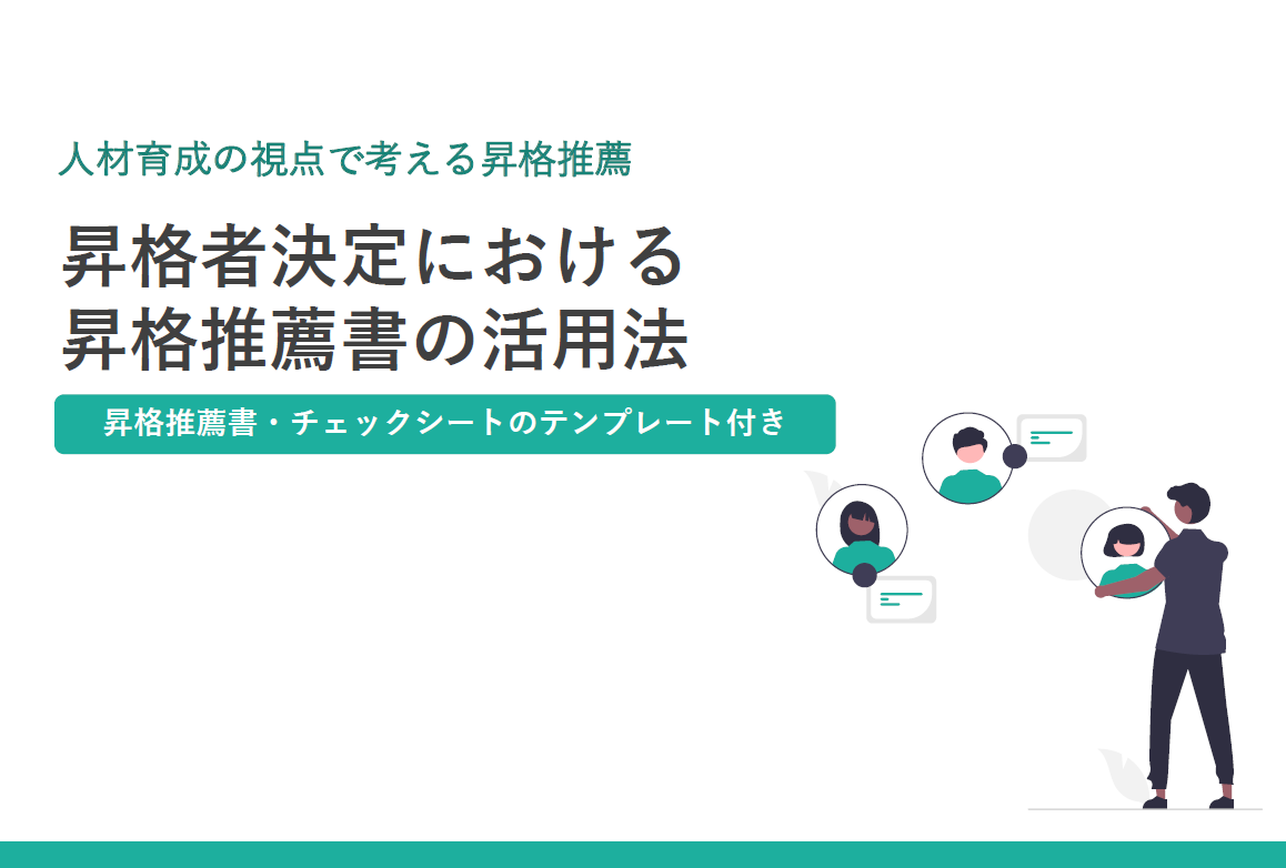 昇格者決定に役立つ昇格推薦書の活用法【無料テンプレート付】