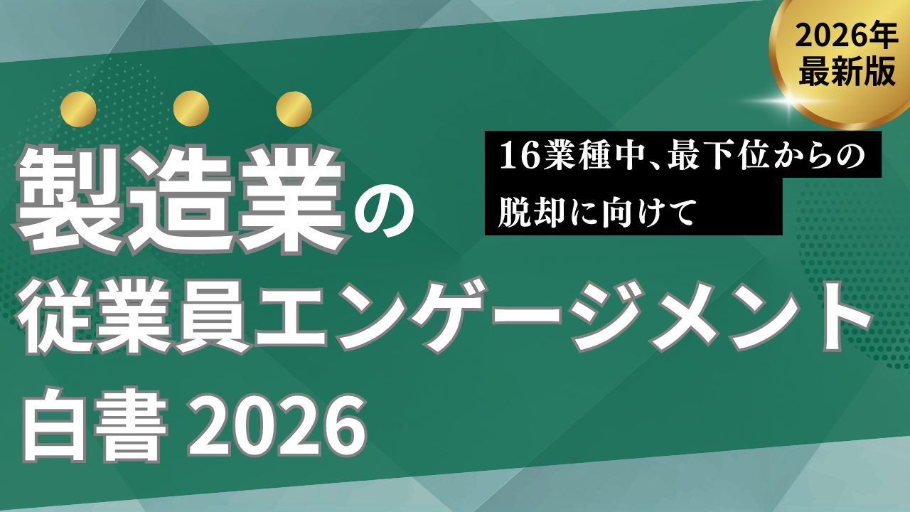 製造業のエンゲージメント白書2026～～全国1万人調査から読み解く、製造業の現在地と改善の方向性～