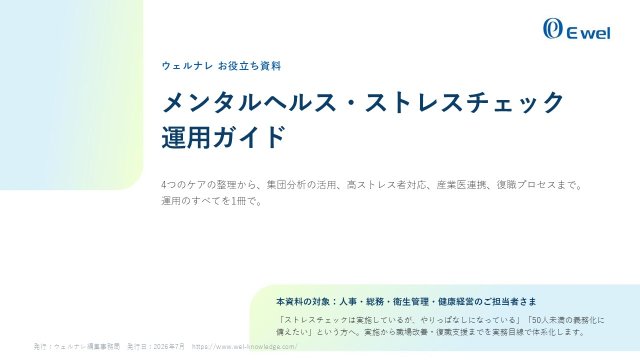 メンタルヘルス・ストレスチェック運用ガイド