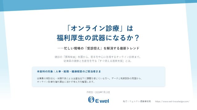 オンライン診療は福利厚生の武器になるか
