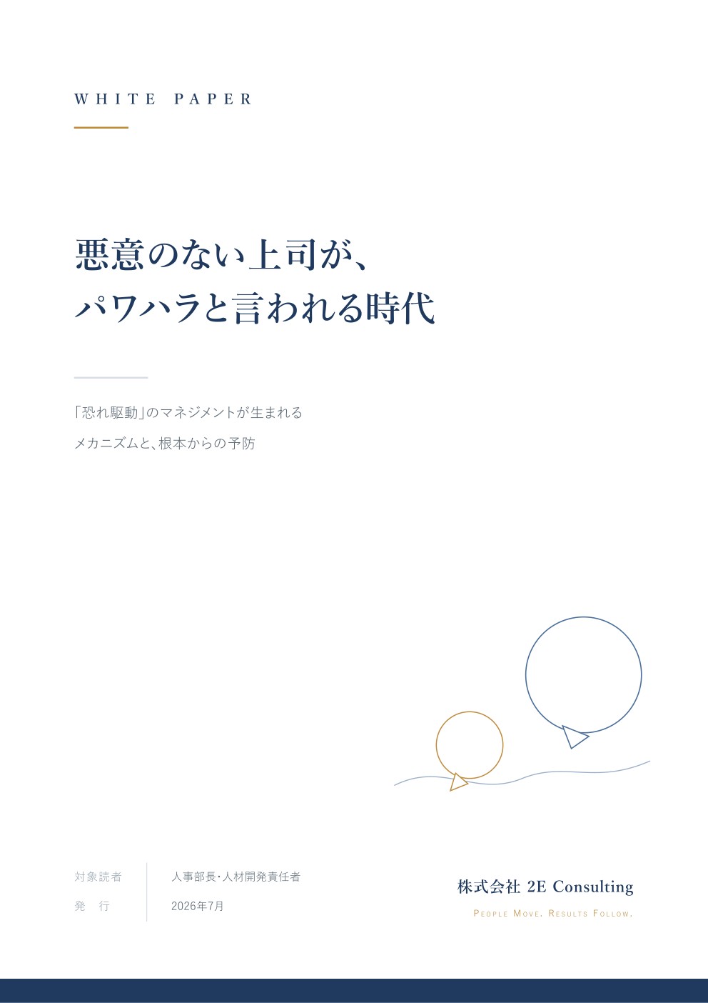 悪意のない上司が、パワハラと言われる時代 ―「恐れ駆動」のマネジメントが生まれるメカニズムと根本からの予防
