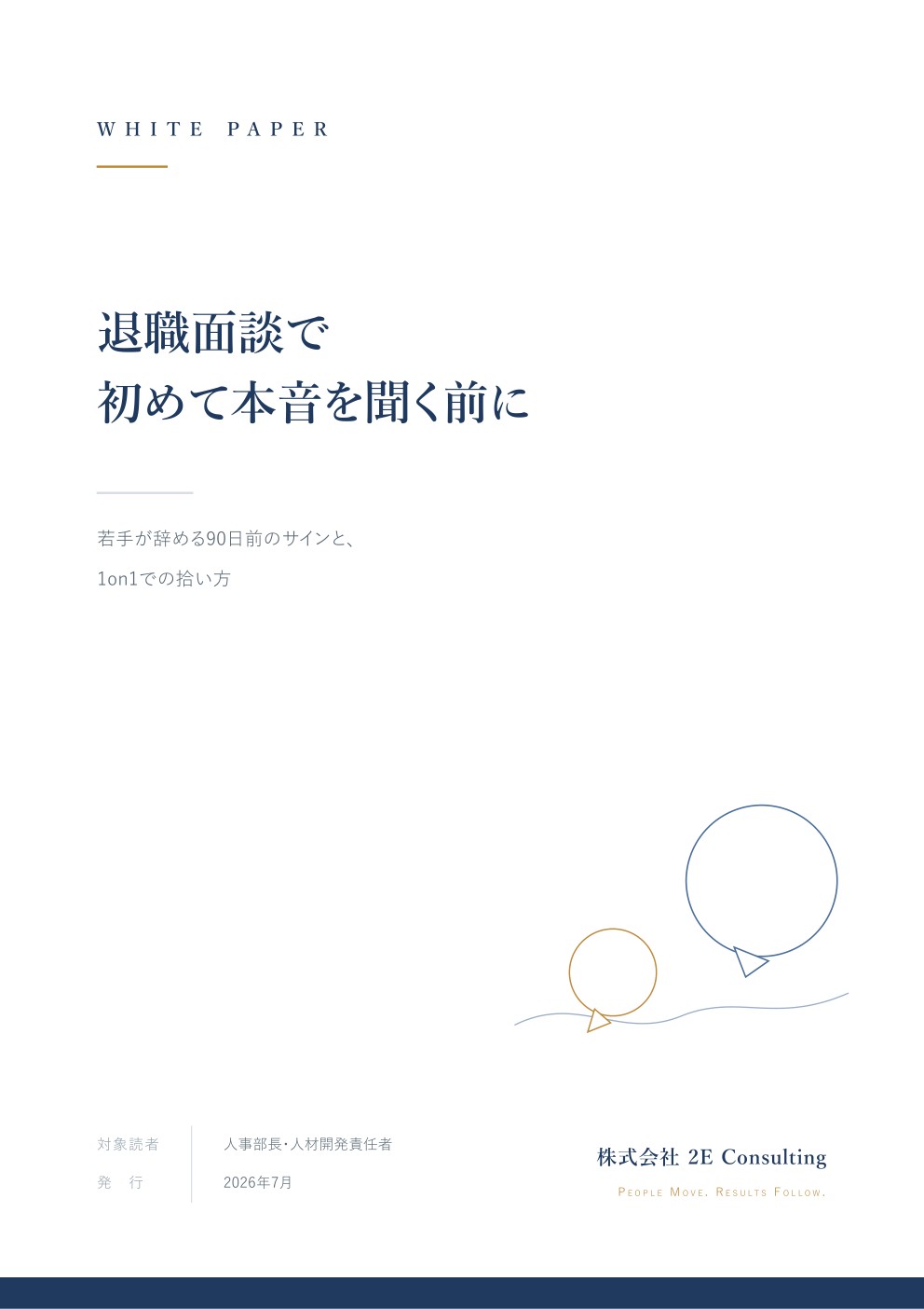 退職面談で初めて本音を聞く前に ―若手が辞める90日前のサインと、1on1での拾い方