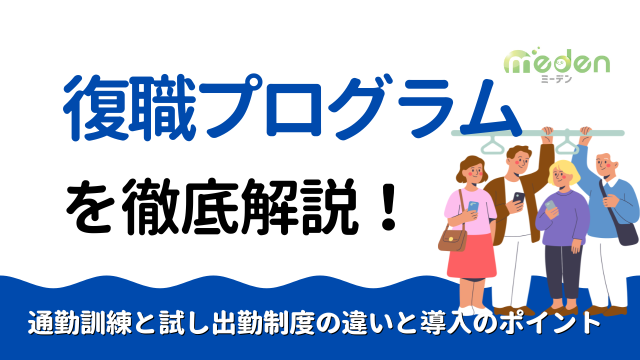 復職プログラムとは？－通勤訓練・試し出勤制度との違いと導入のポイントを解説