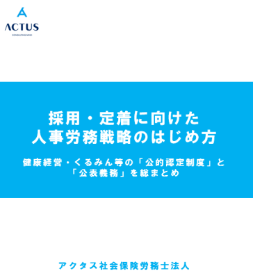 健康経営・くるみん等の「公的認定制度」と法律上の「公表義務」を総まとめ