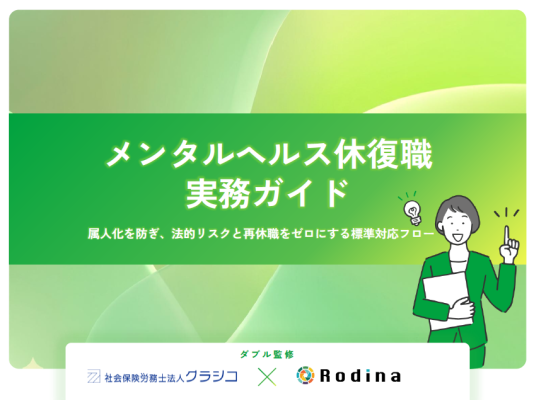 【もう迷わない！】リスクを「仕組み」で回避する、実務直結の休復職標準対応フロー