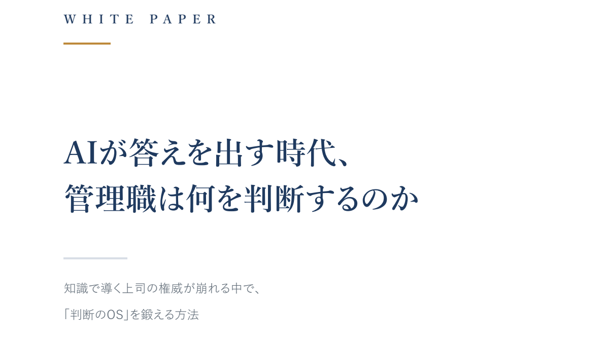 AIが答えを出す時代、管理職は何を判断するのか ―知識で導く上司の権威が崩れる中で、「判断のOS」を鍛える方法
