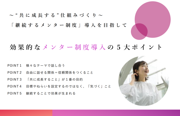 メンター制度導入の５大ポイント