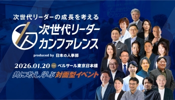 次世代リーダーの成長を考える「次世代リーダーカンファレンス」